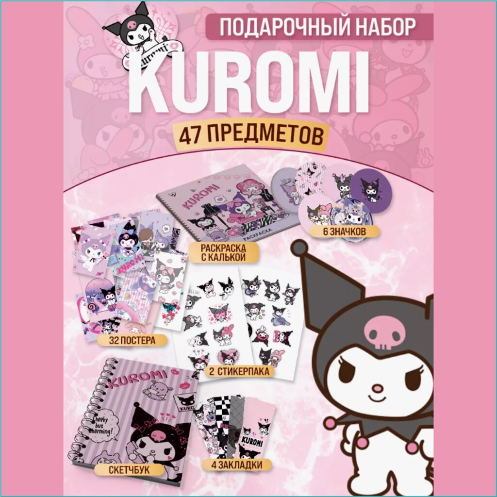 Подарочный набор мерча: "Куроми - Kuromi" (47 предметов) от компании L-Shop - фото 1