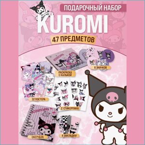 Подарочный набор мерча: Куроми - Kuromi"47 предметов)