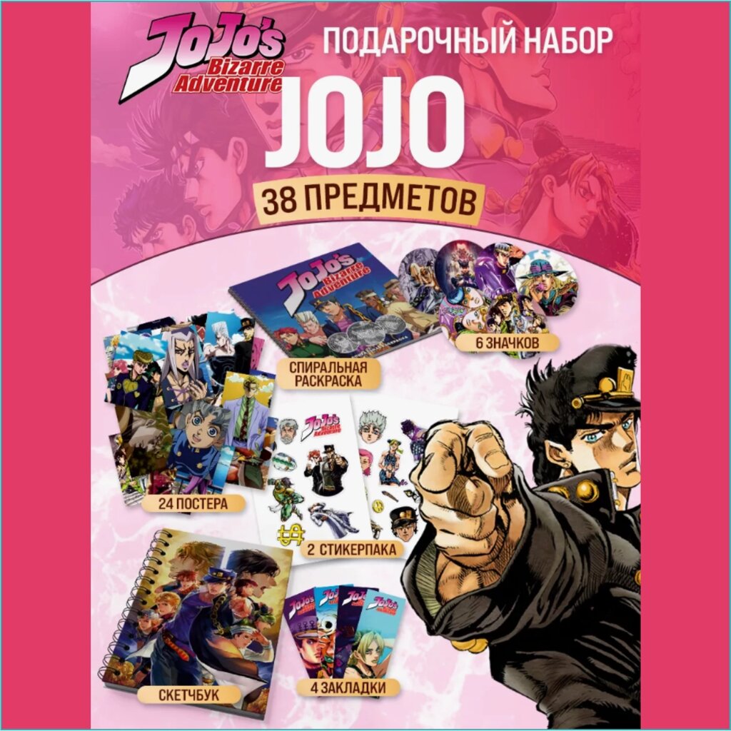 Подарочный набор мерча Манга: "Джо Джо (Jo Jo)" от компании L-Shop - фото 1