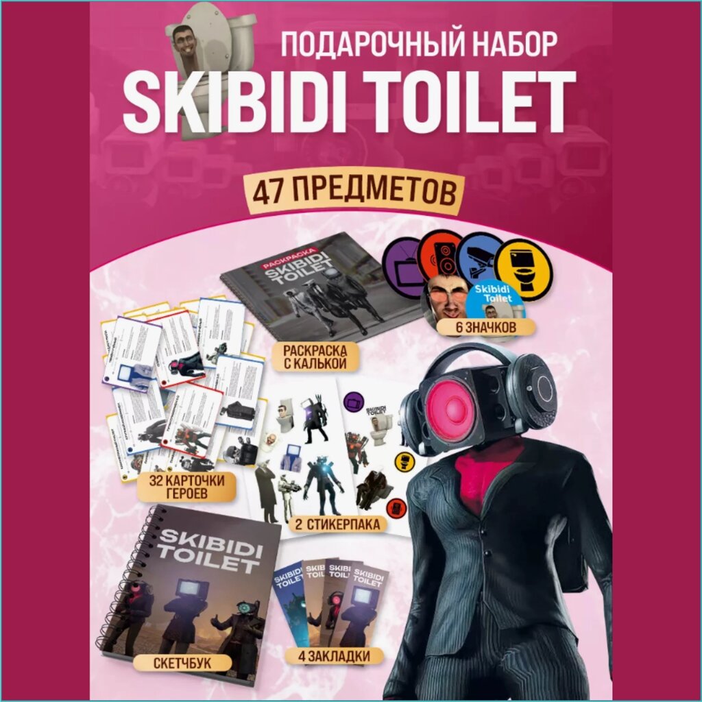 Подарочный набор мерча Скибиди Туалет (Skibidi Toilet) от компании L-Shop - фото 1