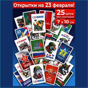 Подарочный набор мини-открыток "23 февраля"25 шт. без повторов)