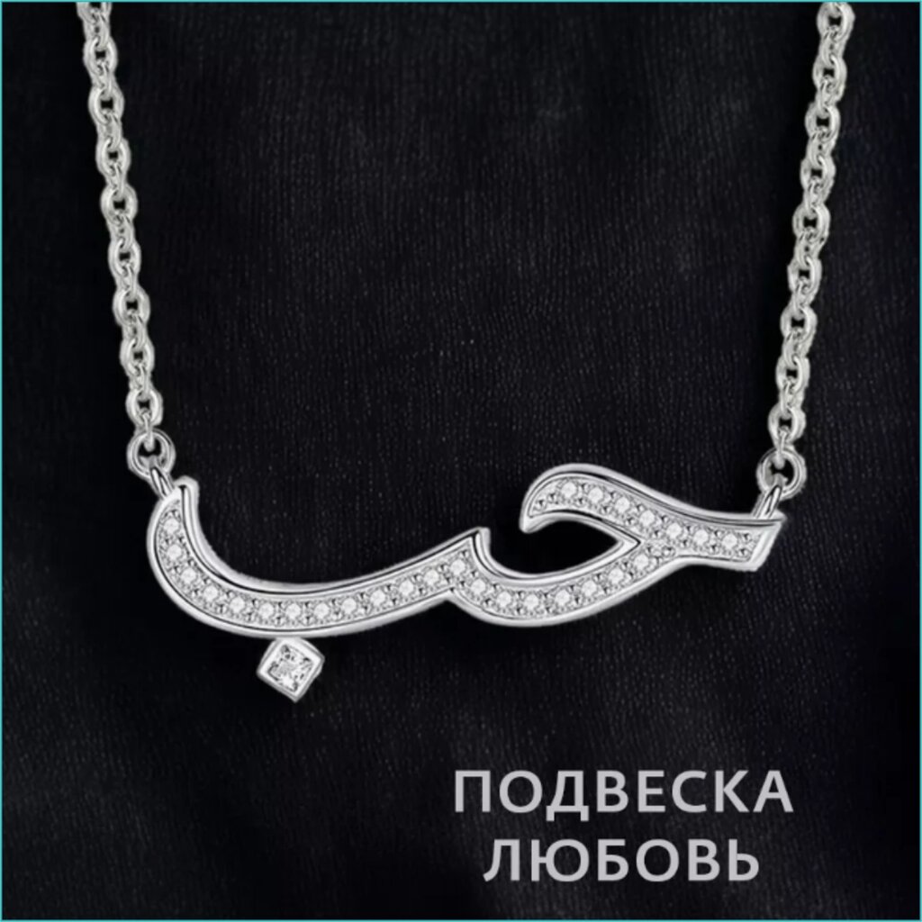 Подвеска (кулон) с цепочкой "Арабские символы. Любовь" от компании L-Shop - фото 1