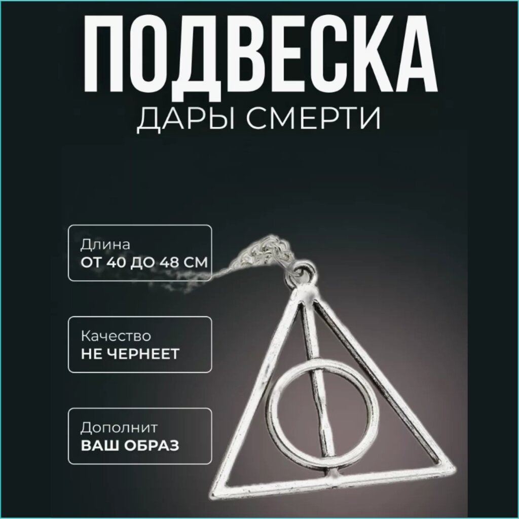 Подвеска с цепочкой "Дары смерти" Silver (Гарри Поттер) от компании L-Shop - фото 1