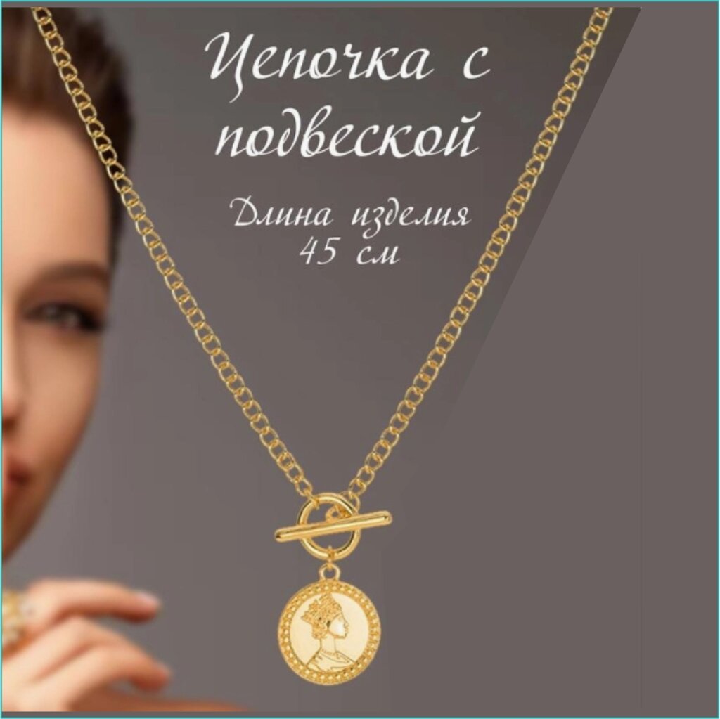 Подвеска с цепочкой "Моя королева" (Gold) от компании L-Shop - фото 1