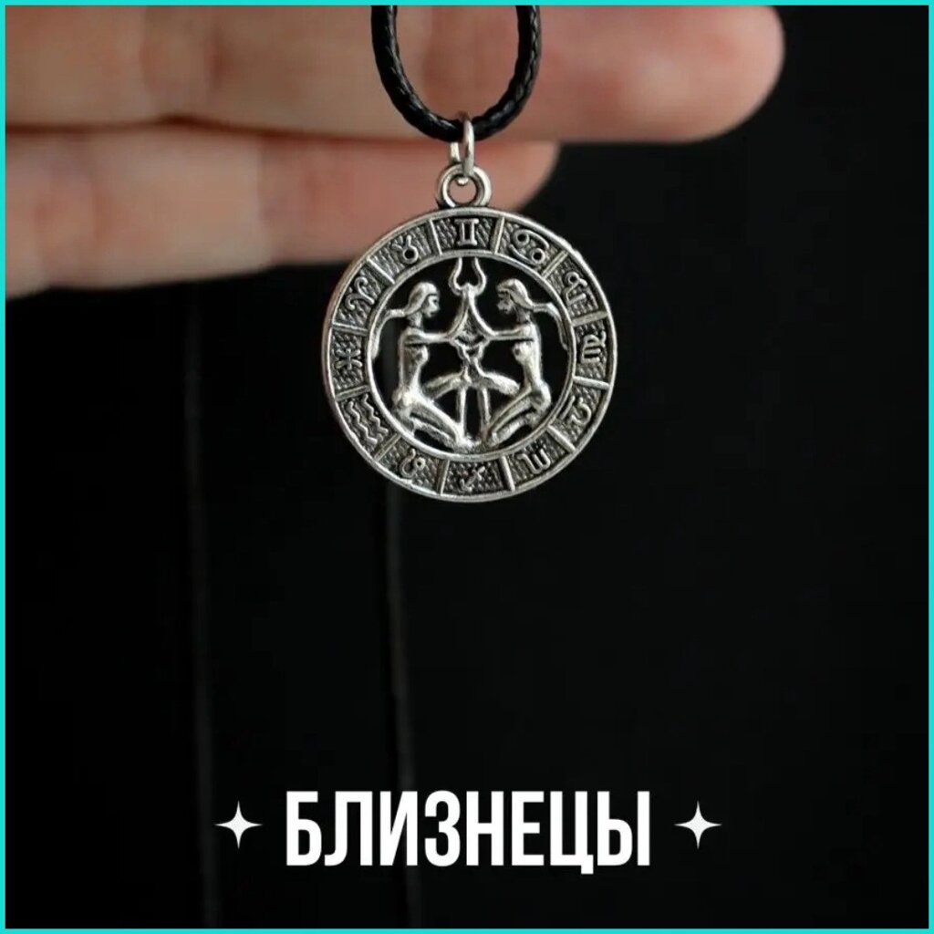 Подвеска со шнуром "Близнецы" (Знаки зодиака) от компании L-Shop - фото 1