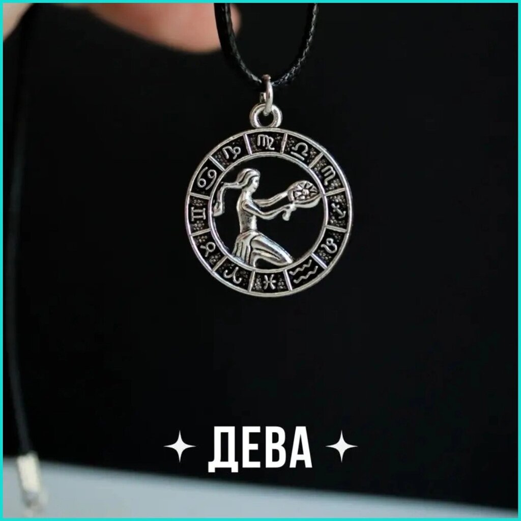 Подвеска со шнуром "Дева" (Знаки зодиака) от компании L-Shop - фото 1