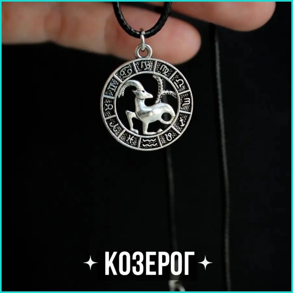 Подвеска со шнуром "Козерог" (Знаки зодиака) от компании L-Shop - фото 1