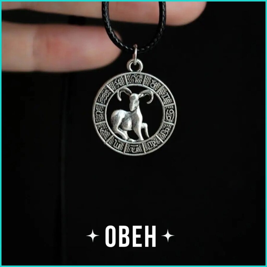 Подвеска со шнуром "Овен" (Знаки зодиака) от компании L-Shop - фото 1