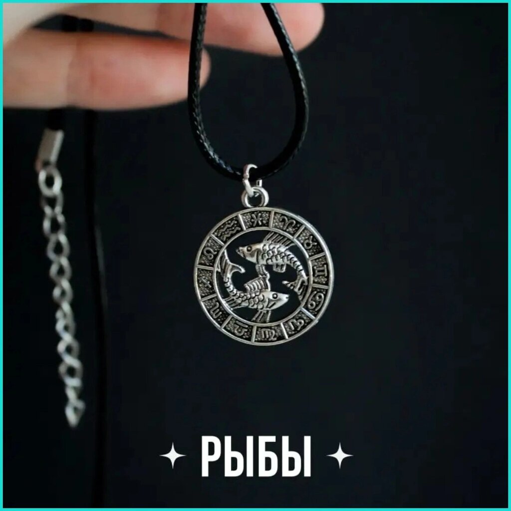 Подвеска со шнуром "Рыбы" (Знаки зодиака) от компании L-Shop - фото 1