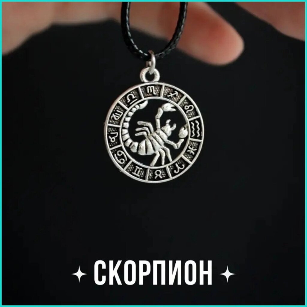 Подвеска со шнуром "Скорпион" (Знаки зодиака) от компании L-Shop - фото 1