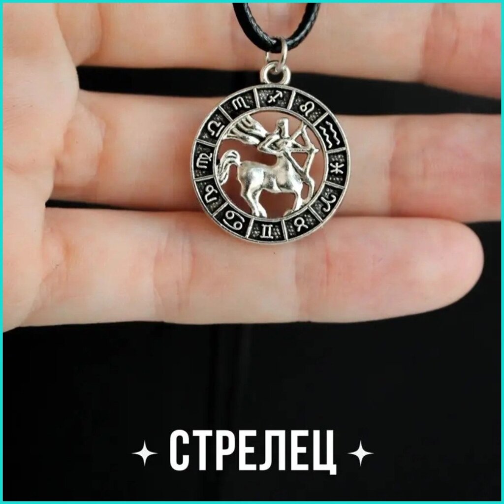 Подвеска со шнуром "Стрелец" (Знаки зодиака) от компании L-Shop - фото 1