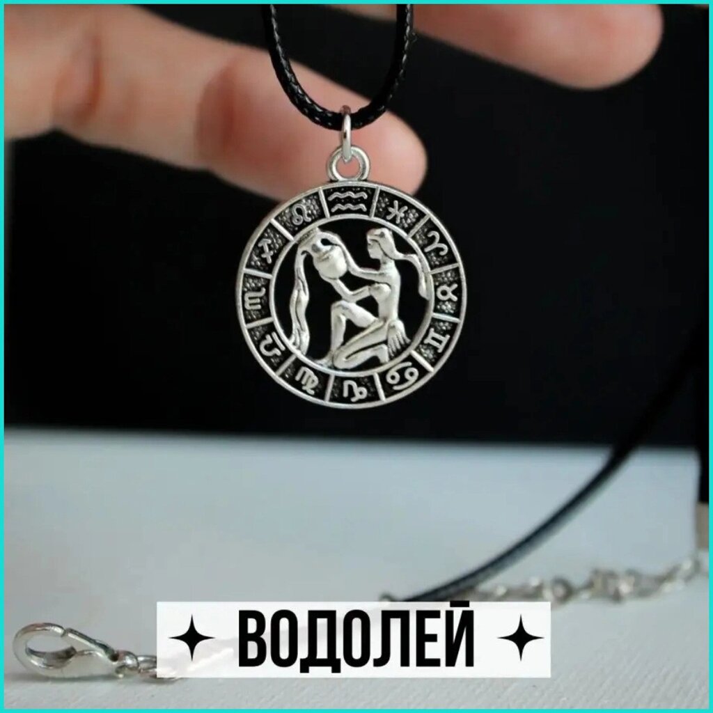 Подвеска со шнуром "Водолей" (Знаки зодиака) от компании L-Shop - фото 1