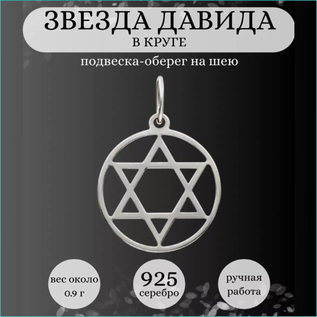 Подвеска "Звезда Давида" (Серебро 925) от компании L-Shop - фото 1