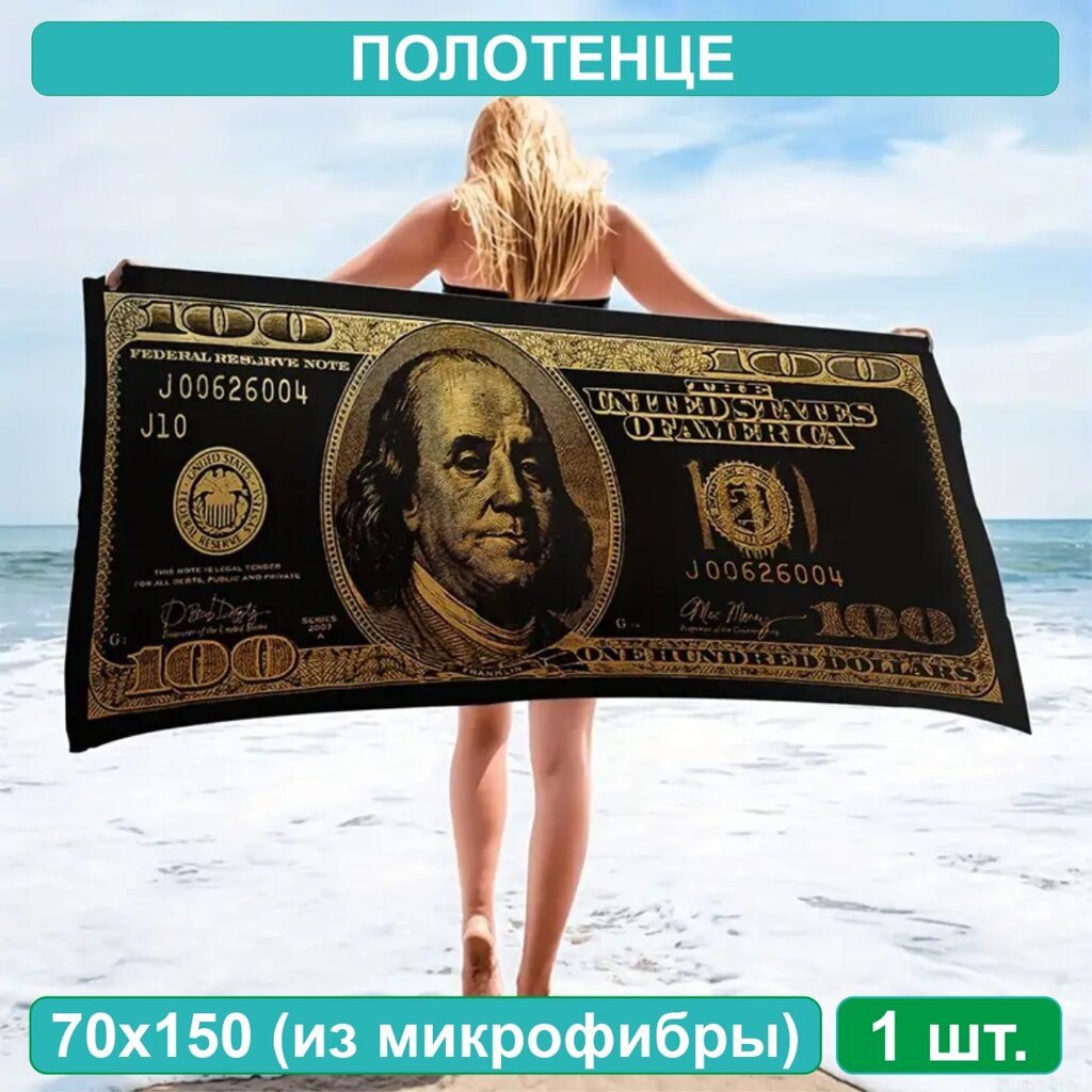 Полотенце из микрофибры "100 долларов" Black&Gold (70х150) от компании L-Shop - фото 1