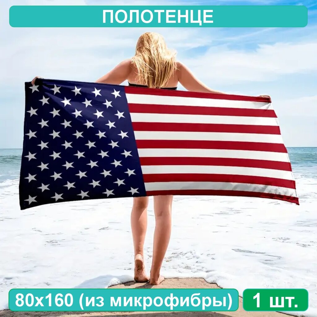 Полотенце из микрофибры "Флаг США" Classic (80х160) от компании L-Shop - фото 1