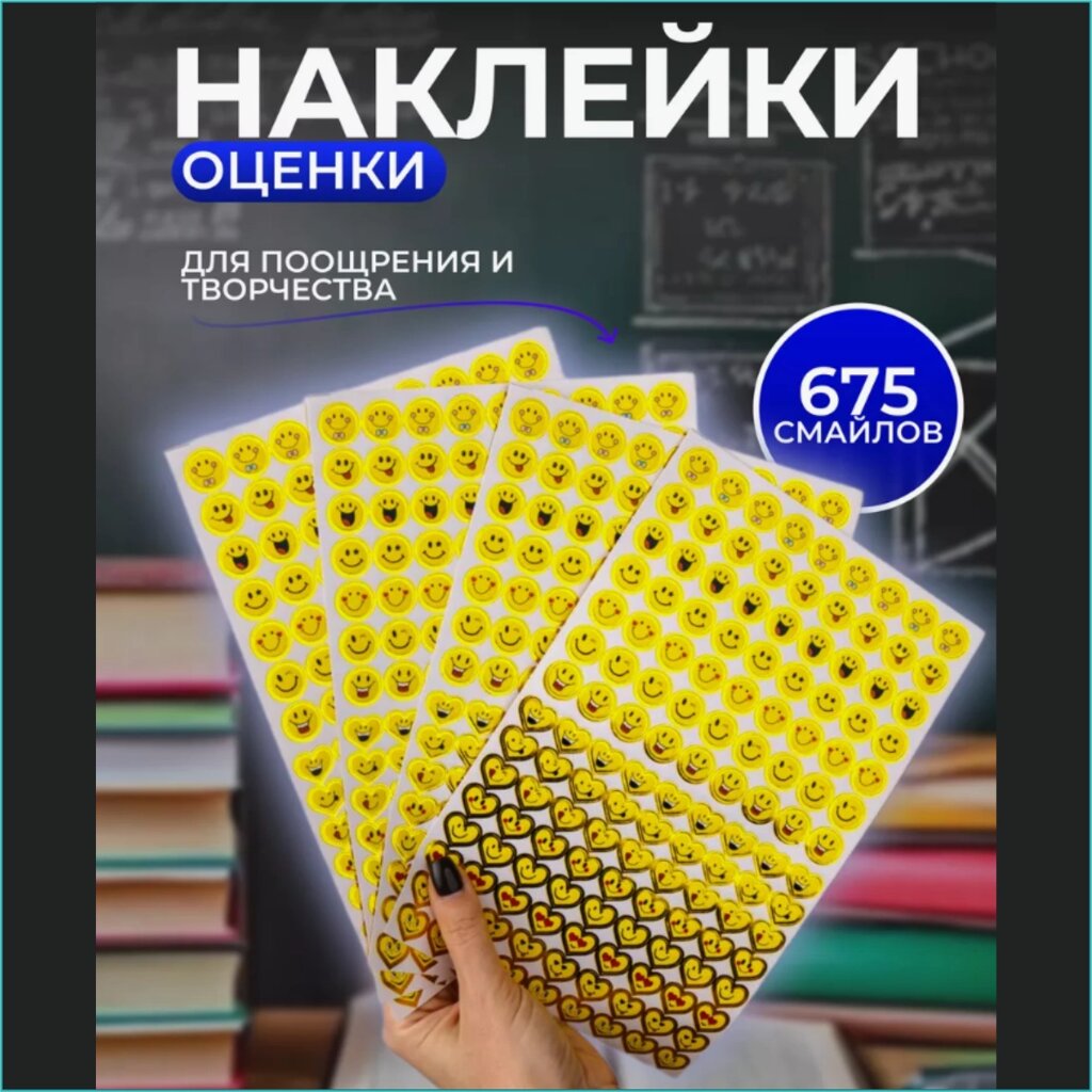 Поощрительные наклейки-оценки для детей "Смайлики" (675 шт.) от компании L-Shop - фото 1