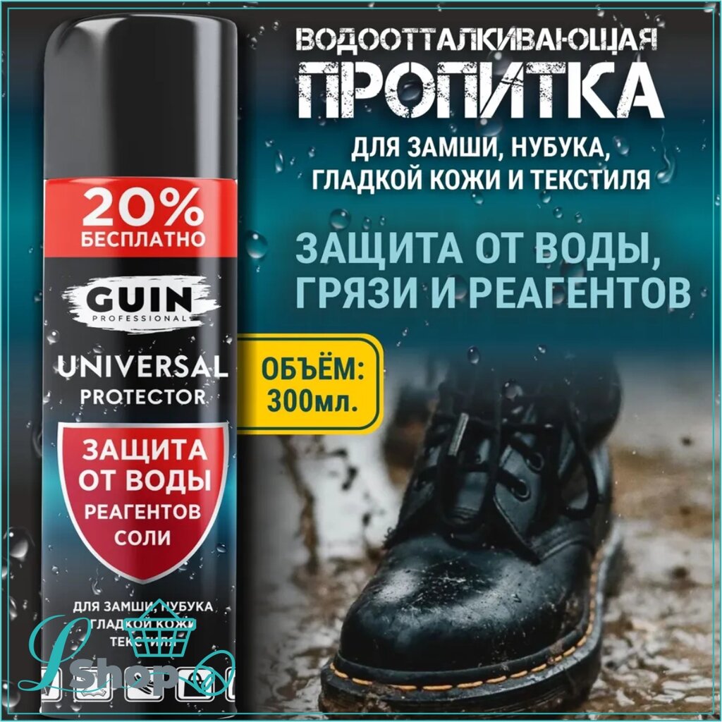 Пропитка для обуви "Guin" (Cпрей) от компании L-Shop - фото 1