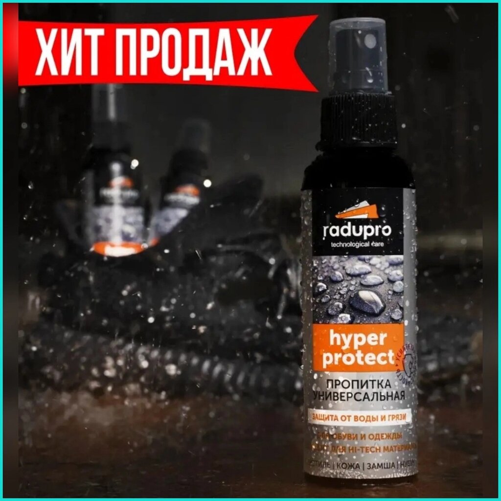 Пропитка для одежды и обуви "Radupro hyper protect" (Cпрей) от компании L-Shop - фото 1