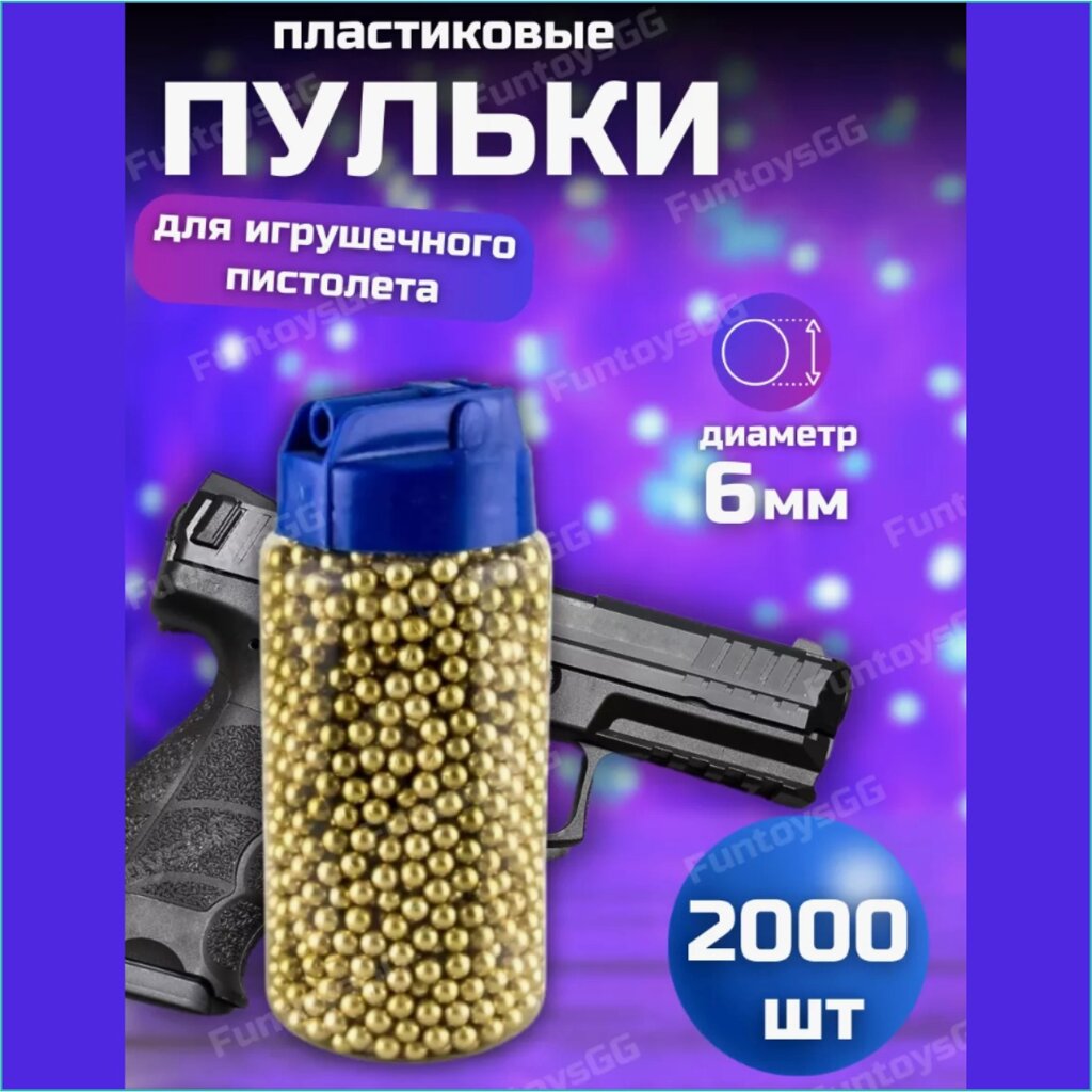 Пульки для игрушечного оружия (2000 шт.) от компании L-Shop - фото 1