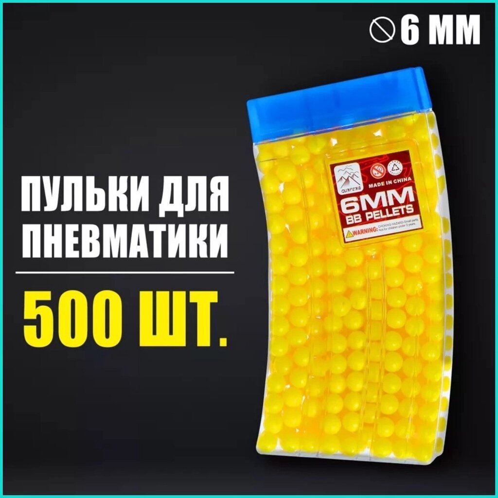 Пульки для игрушечного оружия (500 шт. желтые) от компании L-Shop - фото 1