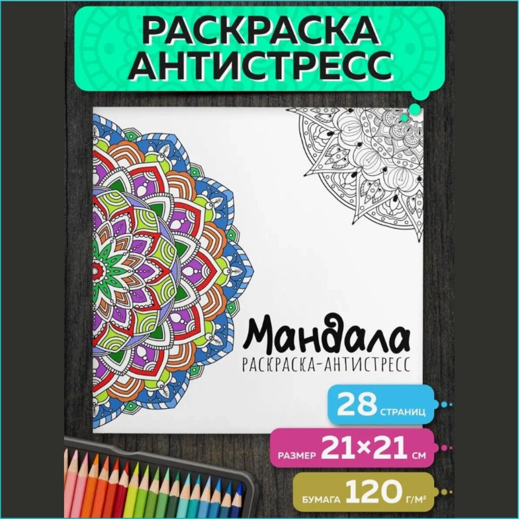 Раскраска-антистресс "Мандала" от компании L-Shop - фото 1