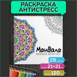 Раскраска-антистресс "Мандала"