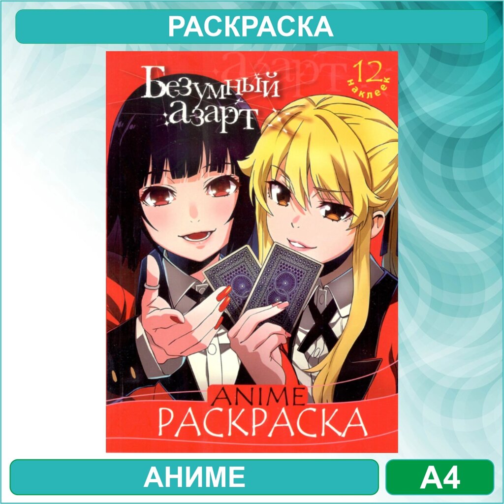 Раскраска «Безумный азарт» Аниме (12 стр. А4) от компании L-Shop - фото 1