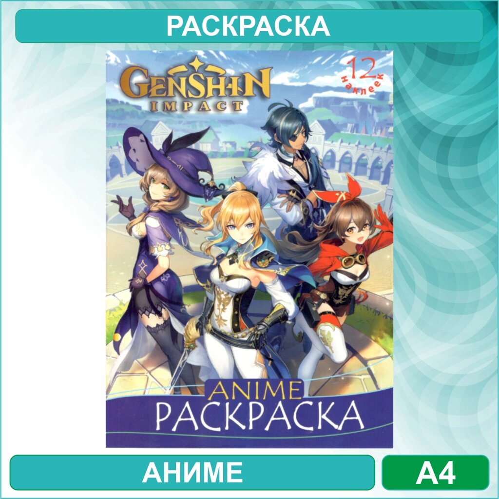 Раскраска «Геншин - Genshin» 2 Аниме (12 стр. А4) от компании L-Shop - фото 1