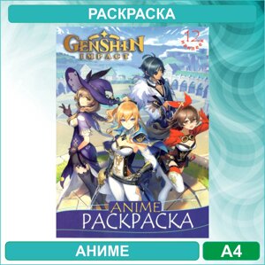 Раскраска «Геншин - Genshin» 2 Аниме (12 стр. А4)