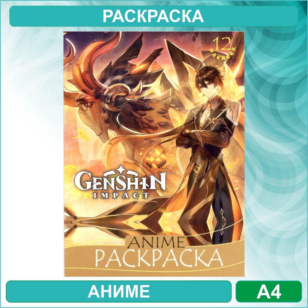 Раскраска «Геншин - Genshin» Аниме (12 стр. А4) от компании L-Shop - фото 1