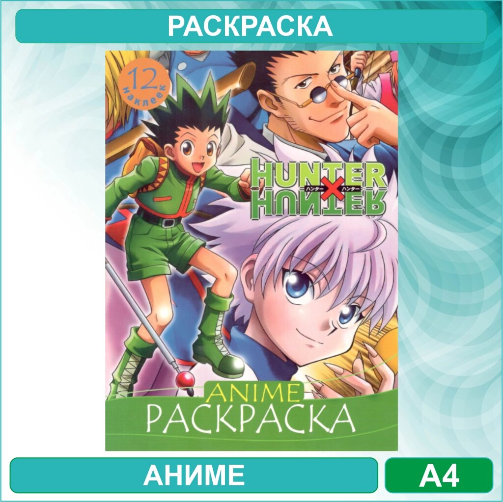 Раскраска «Хантер икс Хантер - Hunter X Hunter» Аниме (12 стр. А4) от компании L-Shop - фото 1