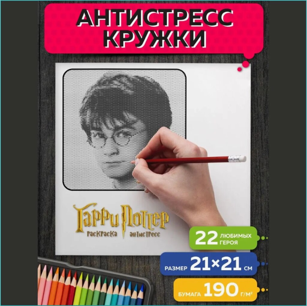 Раскраска Кружки-антистресс "Гарри Поттер" от компании L-Shop - фото 1