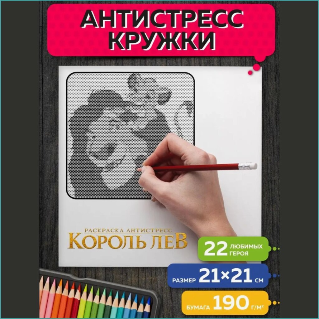 Раскраска Кружки-антистресс "Король лев" от компании L-Shop - фото 1