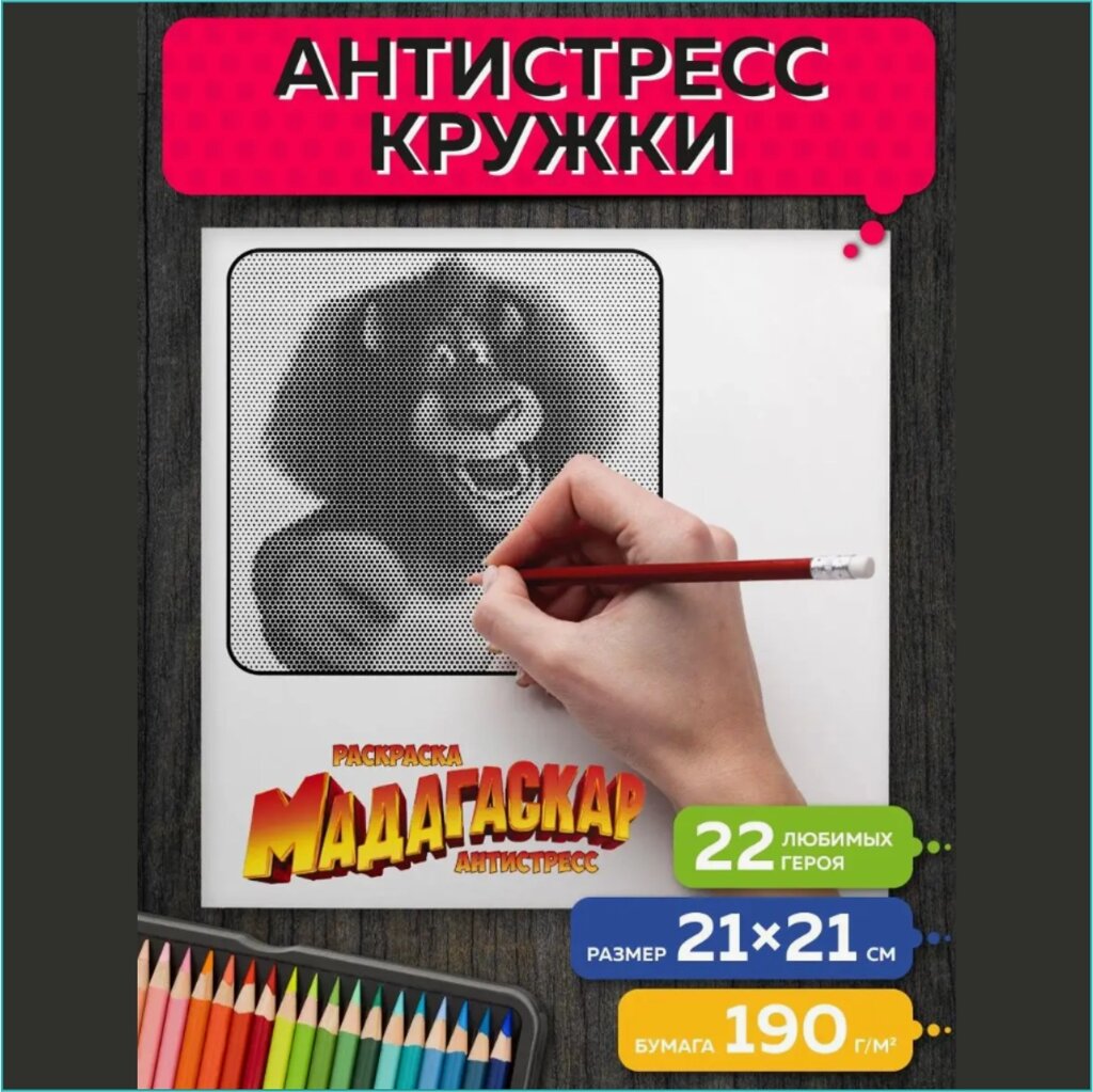 Раскраска Кружки-антистресс "Мадагаскар" от компании L-Shop - фото 1