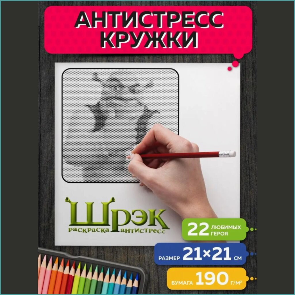 Раскраска Кружки-антистресс "Шрек" от компании L-Shop - фото 1