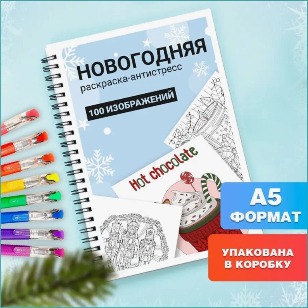 Раскраска Новогодняя (A5) 100 картинок от компании L-Shop - фото 1