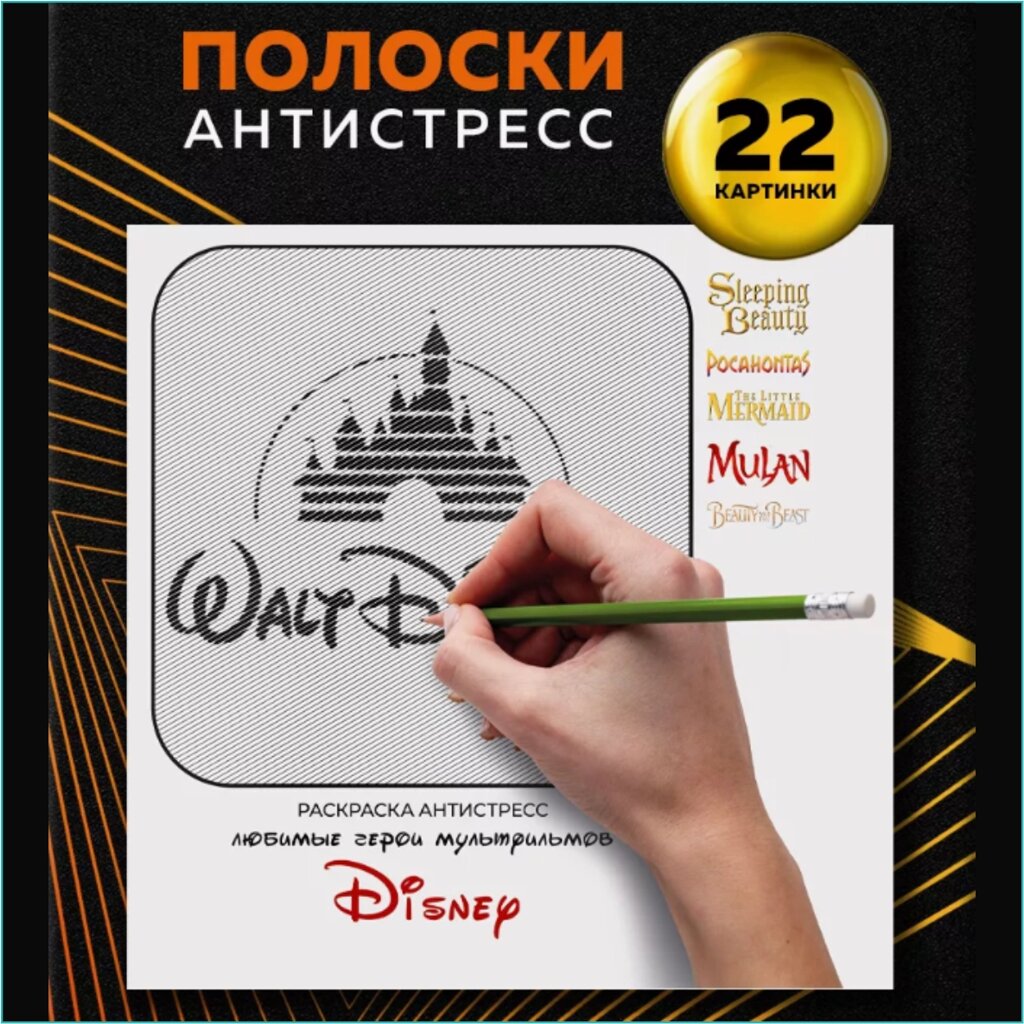 Раскраска Полоски-антистресс "Любимые герои Диснея Disney" от компании L-Shop - фото 1