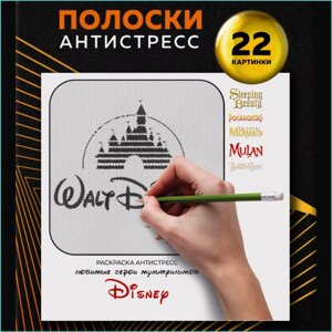 Раскраска Полоски-антистресс "Любимые герои Диснея Disney"