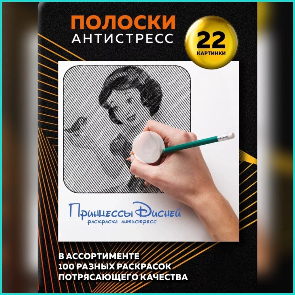 Раскраска Полоски-антистресс "Принцессы Диснея" от компании L-Shop - фото 1