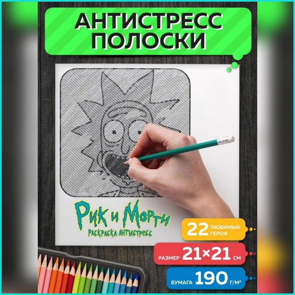 Раскраска Полоски-антистресс "Рик и Морти" от компании L-Shop - фото 1