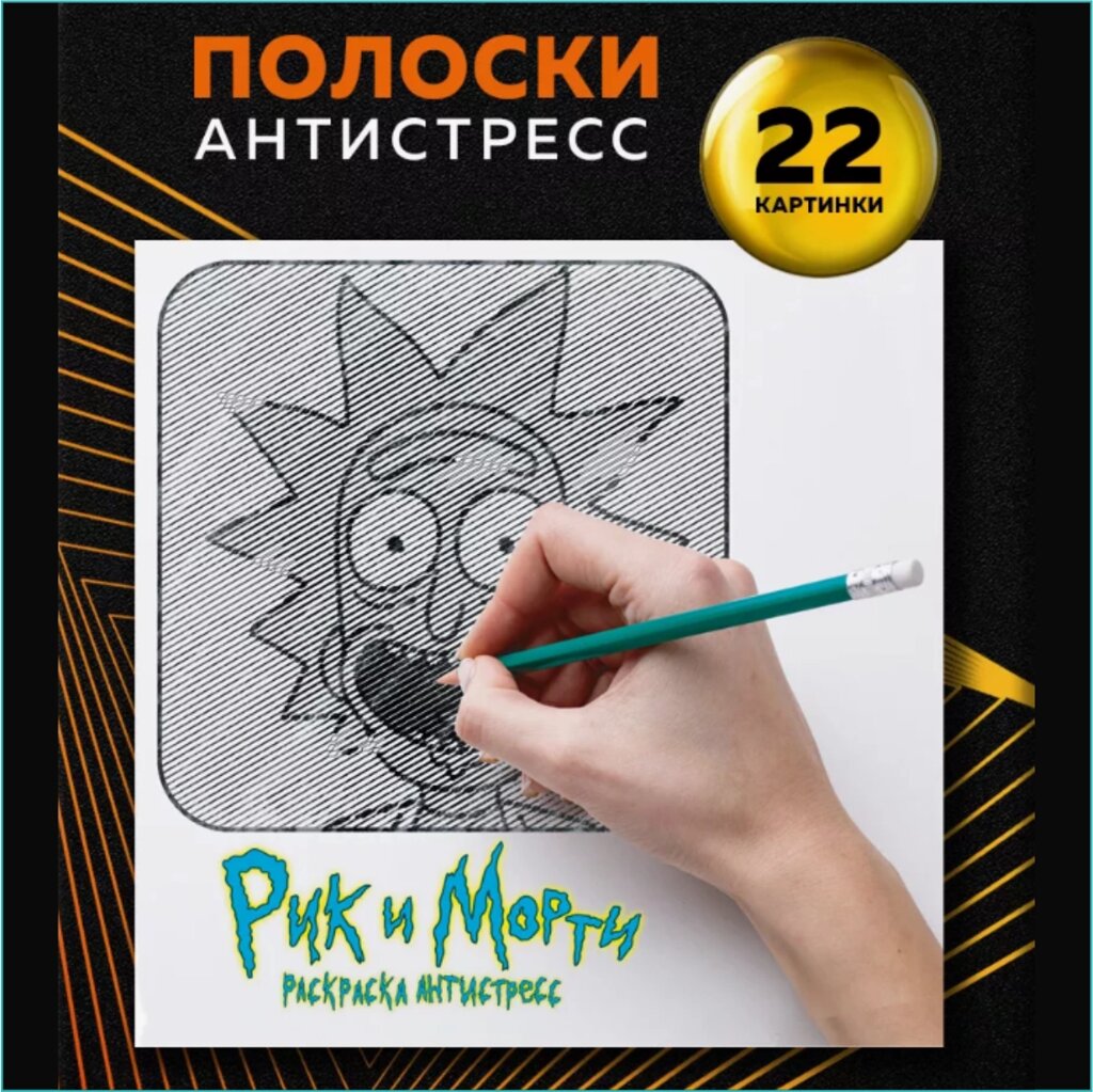 Раскраска Полоски-антистресс "Рик и Морти" от компании L-Shop - фото 1