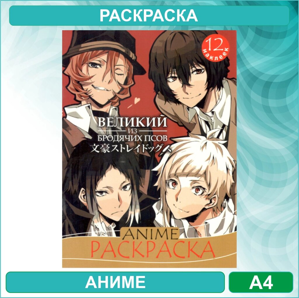 Раскраска «Великий из бродячих псов» Аниме (12 стр. А4) от компании L-Shop - фото 1