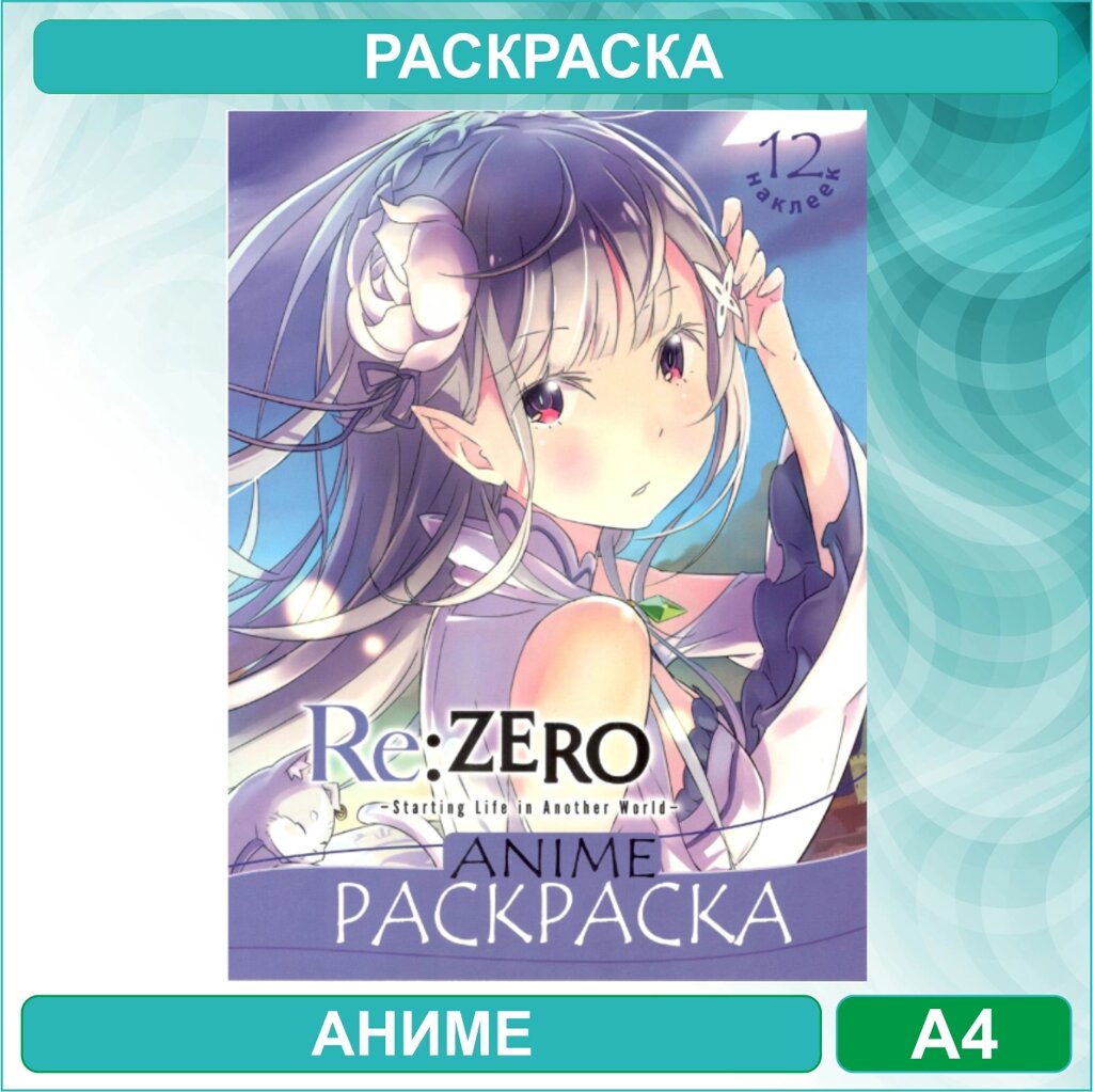 Раскраска «Зеро - Re: Zero» Аниме (12 стр. А4) от компании L-Shop - фото 1