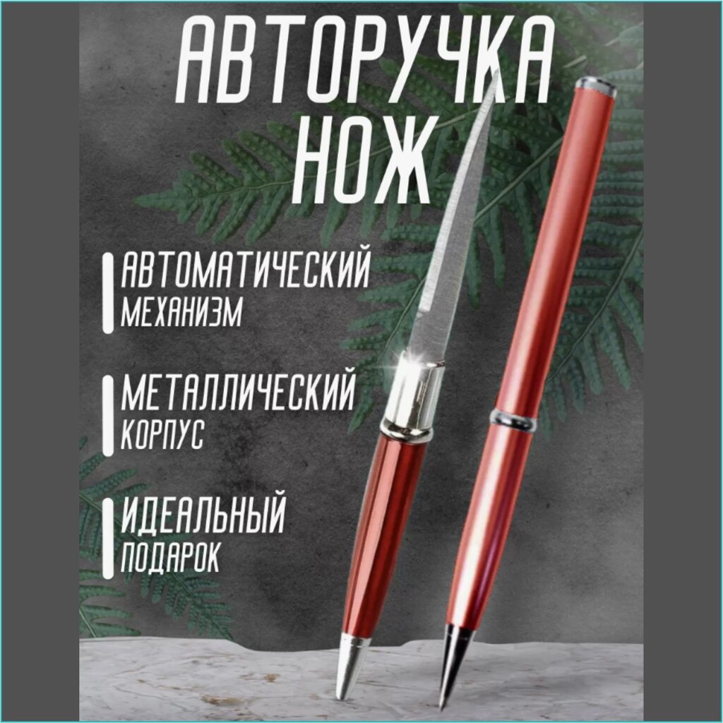 Ручка - нож (тактическая шариковая авторучка) от компании L-Shop - фото 1