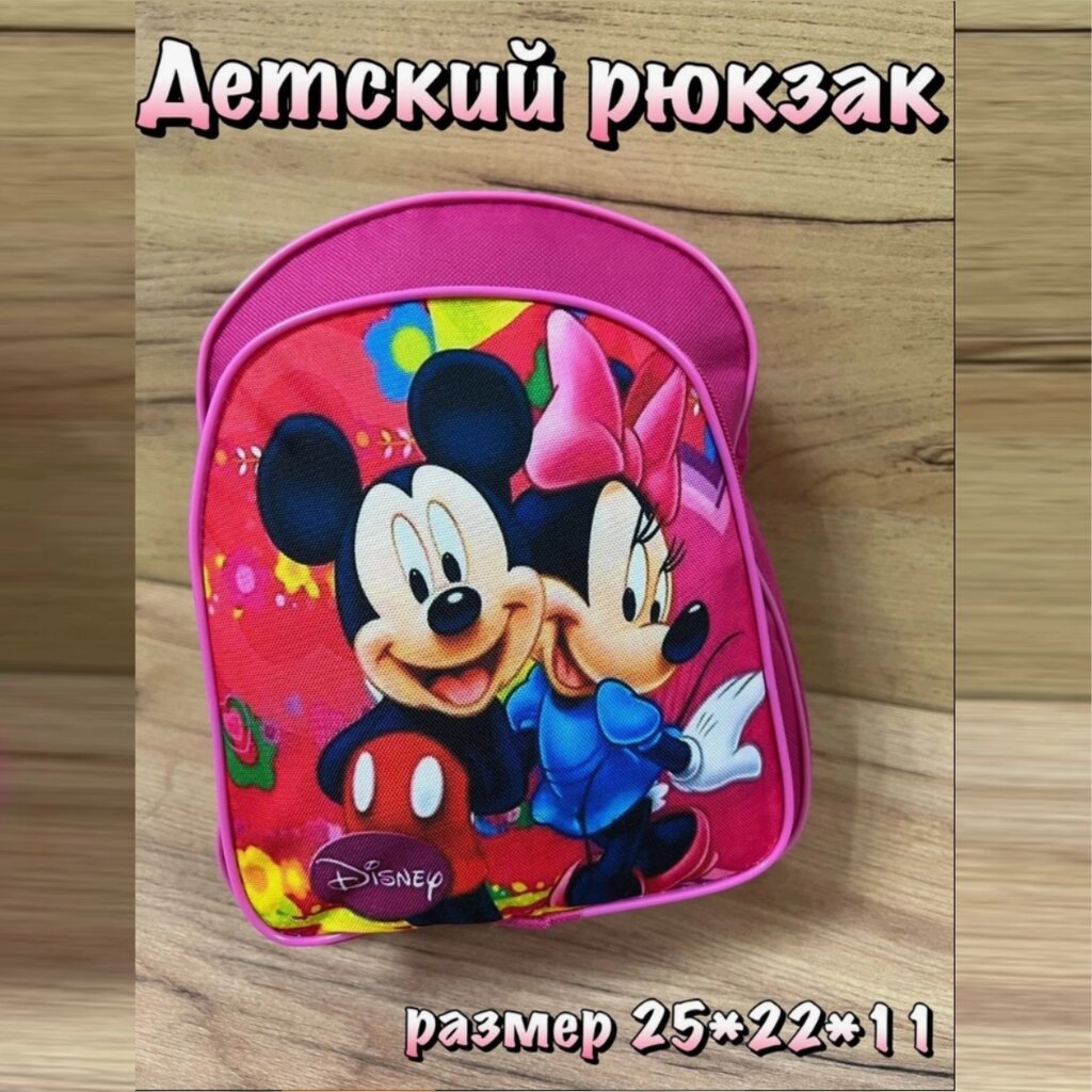 Рюкзак детский "Микки и Минни Маус" (Disney) от компании L-Shop - фото 1