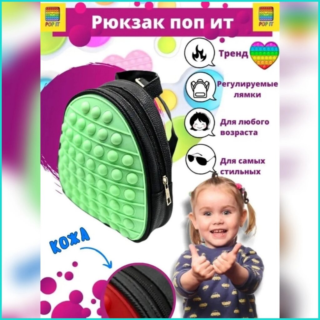 Рюкзак детский "Поп-ит - Pop-it" (Светло-зеленый) от компании L-Shop - фото 1