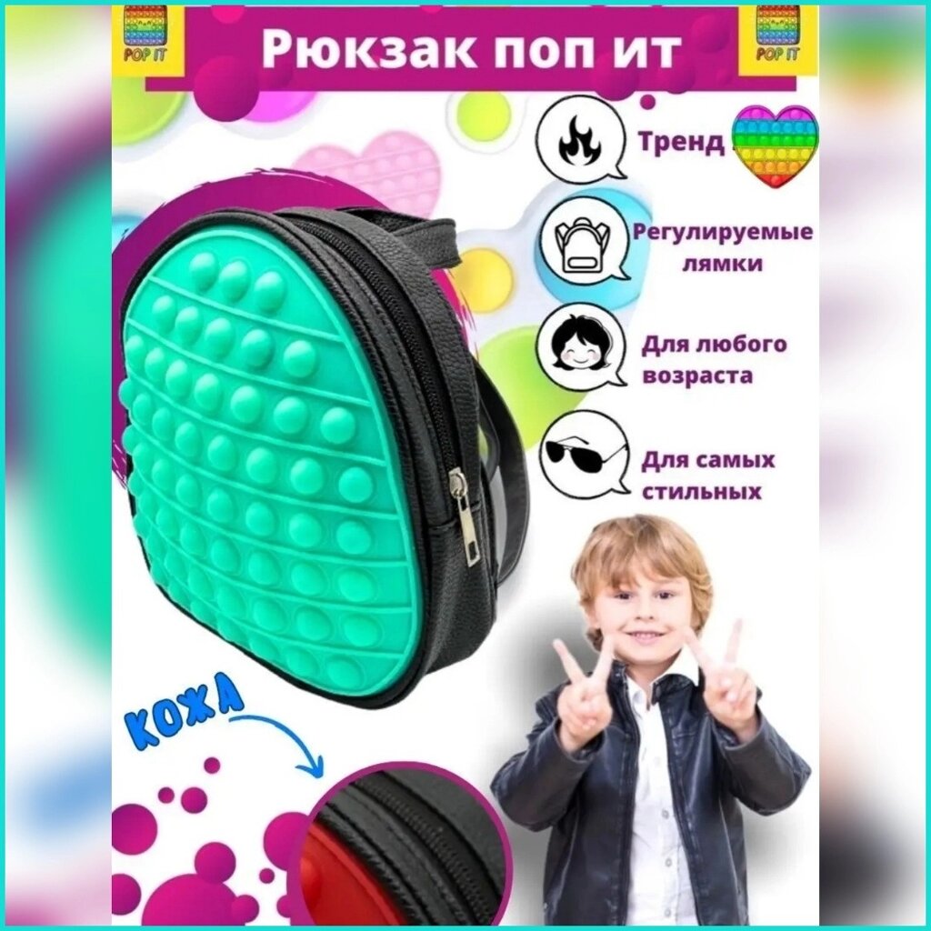 Рюкзак детский "Поп-ит - Pop-it" (Зеленый) от компании L-Shop - фото 1