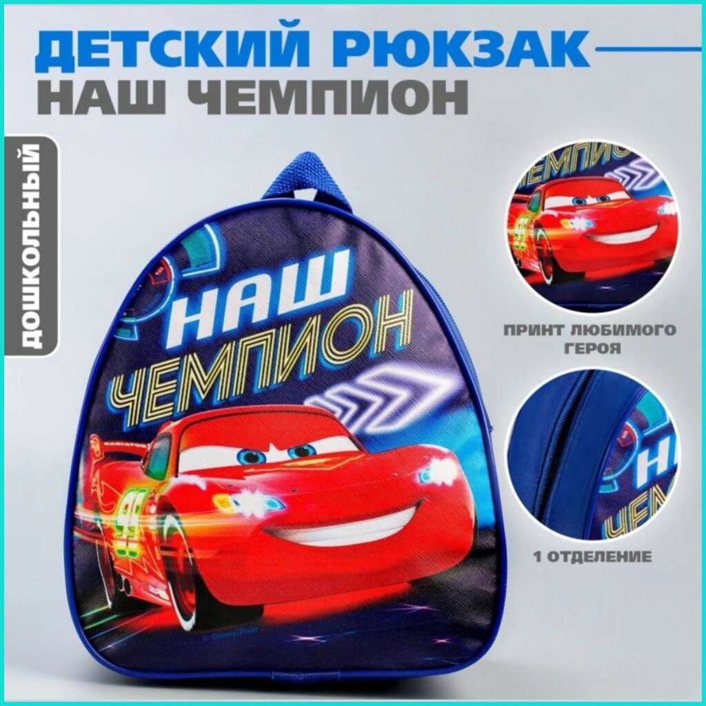 Рюкзак детский "Тачки. Наш чемпион" (Disney) от компании L-Shop - фото 1