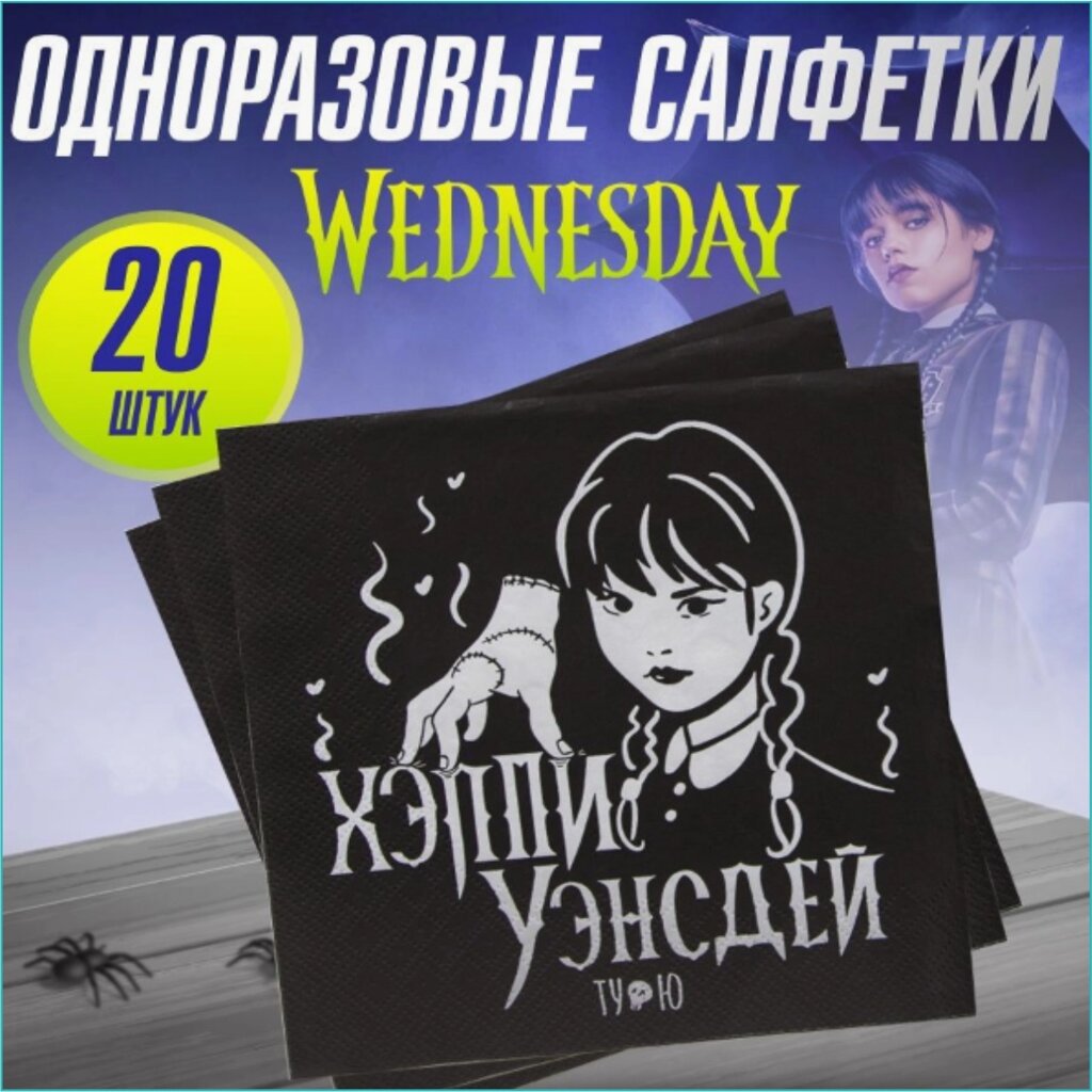 Салфетки "Хэппи Уэнсдей ту ю” Wednesday (20 шт.) от компании L-Shop - фото 1