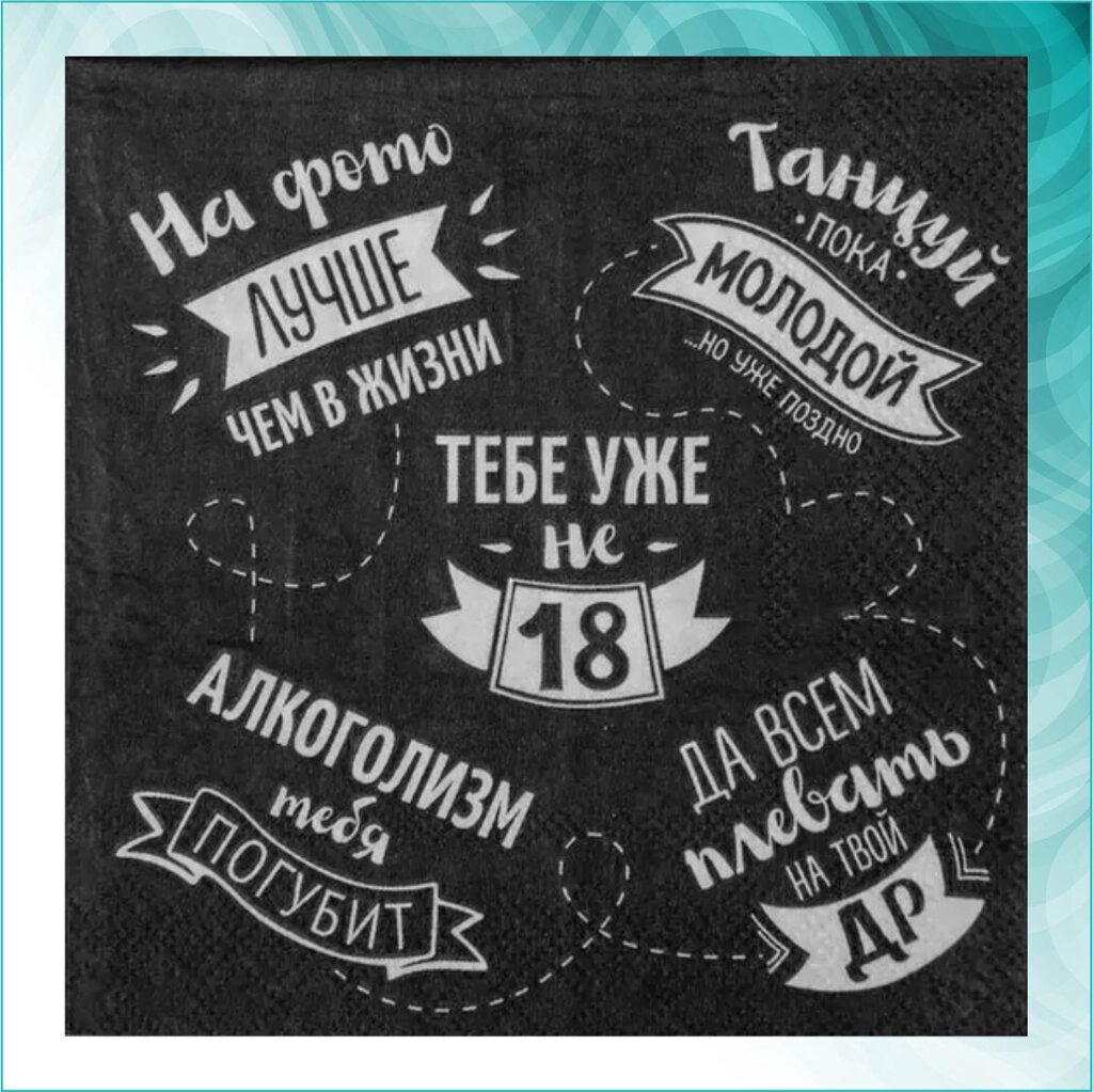 Салфетки "Тебе уже не 18” (20 шт.) от компании L-Shop - фото 1